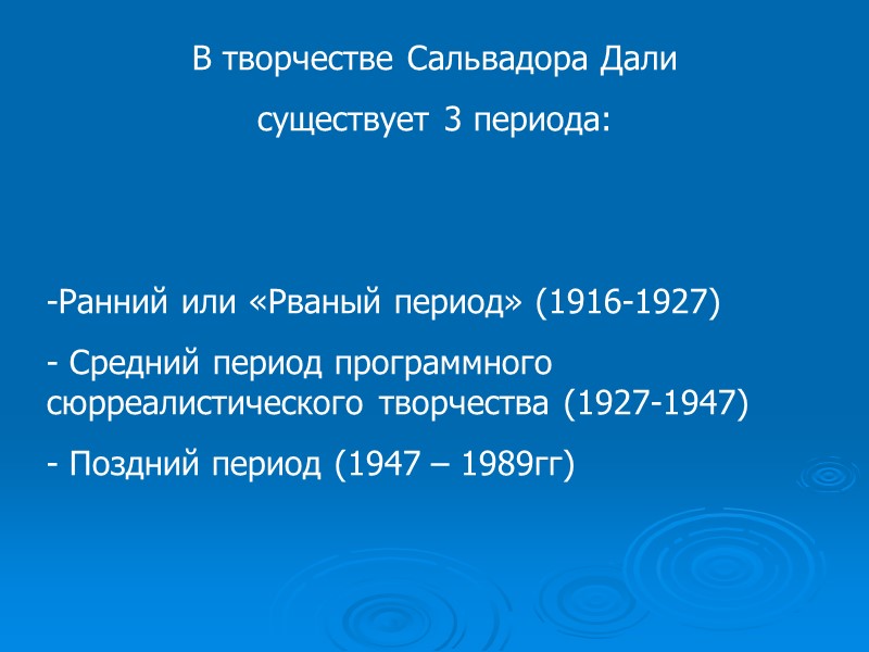 В творчестве Сальвадора Дали  существует 3 периода:   Ранний или «Рваный период»